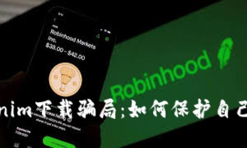 揭露Tokenim下载骗局：如何保护自己免受欺骗