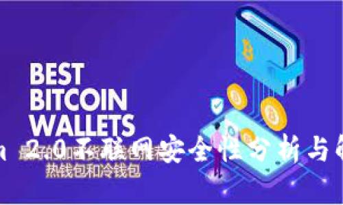 Tokenim 2.0不联网安全性分析与解决方案