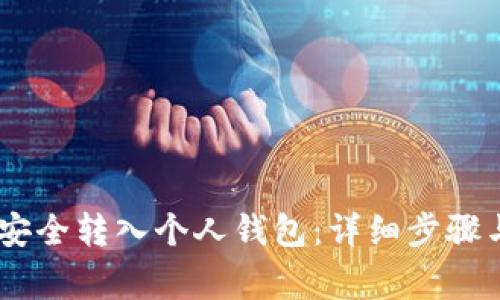 USDT如何安全转入个人钱包：详细步骤与注意事项