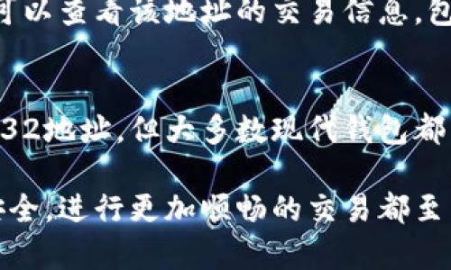  比特币地址与钱包地址的区别详解 / 
 guanjianci 比特币, 钱包, 地址 /guanjianci 

随着区块链技术的不断发展，比特币作为一种数字货币，在全球范围内得到了广泛的应用。对于许多新手用户而言，理解比特币地址和钱包地址之间的区别至关重要。这不仅有助于更好地管理自己的资产，还能够减少在进行交易时可能遇到的错误。本文将全面介绍比特币地址与钱包地址的区别，并探讨其背后的一些概念和原理。

比特币地址的定义
比特币地址是用于接收比特币的唯一标识符。它通常由随机生成的字母和数字组成，形式上可能是一个以“1”或“3”开头的字符串。比特币地址可以视作一种“银行账号”，用户可以使用这个地址来接收比特币。当有人向该地址转账比特币时，这笔交易会在区块链上记录下来，确保交易的透明性和不可篡改性。

每个比特币地址都是由公钥经过特定算法（如SHA-256和RIPEMD-160）生成的。因此，拥有地址的用户也隐含着对其对应公钥的拥有权。在比特币网络中，确认和验证交易的过程依赖于这些地址的数学性质。

钱包地址的定义
钱包地址与比特币地址非常相似，但它们涉及的概念更为广泛。钱包是一个用来存储各种加密货币（包括比特币）的软件程序或硬件设备。在这个钱包中，除了比特币地址外，用户还可以拥有多个币种的地址。因此，钱包地址可以包含一个或多个比特币地址，旨在为用户提供更便捷的管理方法。

钱包本质上是呈现用户与区块链交互的一种界面，它包含用户的私钥和公钥，其中私钥用于签名交易以证明资产的所有权，而公钥则用于生成对应的比特币地址。在这方面，钱包与比特币地址的主要区别在于，钱包是一个整体的资产管理工具，而比特币地址则是用于接收比特币的单一标识符。

比特币地址和钱包地址的区别
总结一下，最大的区别在于，单个比特币地址是一个用于比特币交易的标识符，而钱包地址则是指整个钱包，该钱包可以包含多个比特币地址及其他加密货币的地址。钱包地址允许用户轻松管理不同类型的资产，而比特币地址则专注于比特币的接收与发送。

比特币地址的类型
比特币地址的类型也会影响用户的使用体验。主要有三种类型的比特币地址：
ul
    listrongP2PKH地址：/strong以“1”开头，最常用的比特币地址形式。/li
    listrongP2SH地址：/strong以“3”开头，通常用于多重签名和其他类型的脚本。/li
    listrongBech32地址：/strong以“bc1”开头，这是一种新的地址格式，主要用于隔离见证交易。/li
/ul

如何获取比特币地址
获取比特币地址的过程并不复杂，用户只需创建一个比特币钱包。创建钱包的过程通常包括下载应用程序或购买硬件设备。在钱包创建完成后，用户会自动生成至少一个比特币地址。在许多钱包中，用户可以找到“接收”选项，点击后会显示他们的比特币地址，用户可以将其分享给其他人用于接收比特币。

比特币地址的安全性
安全性是使用比特币地址时一个必须关注的重要方面。由于比特币交易是不可逆的，因此，一旦将比特币发送到错误的地址，资金就无法追回。为了确保交易的安全，用户必须小心核对比特币地址的准确性。此外，确保自己的钱包安全、备份私钥、不与他人分享私钥等也是非常重要的。

常见问题解答
在了解比特币地址和钱包地址的基本定义与区别后，用户可能会有以下一些问题：

问题一：比特币地址可以共享吗？
是的，比特币地址是可以公开分享的。任何人都可以向该地址发送比特币，而不必担心隐私泄露。实际上，每个比特币地址都是公开可见的，所有交易信息都会记录在区块链上。因此，用户在向他人提供比特币地址时，尽可以放心。

然而，用户需要注意的是，提供比特币地址并不意味着共享私钥。私钥是保护用户比特币资产的关键，绝不要与他人分享。如果他人获得了你的私钥，他们便能够控制你所有的比特币。

问题二：如何安全地存储比特币地址？
存储比特币地址的安全性与其生存能力息息相关。尽管比特币地址本身可以公开，但涉及到的私钥应当妥善保管，以防止被盗或丢失。用户可以采取下列几种方式来确保比特币地址的安全性：
ul
    listrong选择信誉良好的钱包：/strong使用知名的或开源的钱包，可以降低风险。/li
    listrong私钥备份：/strong应定期备份和加密私钥，避免数据丢失。/li
    listrong多重签名：/strong启用多重签名功能，使得资金转移更加安全。/li
/ul

问题三：比特币地址能否更换？
用户在任何时候都可以创建新的比特币地址，因此可以‘更换’比特币地址。事实上，出于安全考虑，建议用户定期使用新的比特币地址进行交易。这可以有效地降低被追踪的风险，并保护用户的资产隐私。

问题四：如何确认余额和交易历史？
每个比特币地址的余额和交易历史可以通过比特币区块链浏览器（如Blockchair、Blockchain.com等）查询。用户只需在浏览器中输入比特币地址，就可以查看该地址的交易信息，包括余额、交易记录等。建议用户频繁检查自己的地址，确保交易的安全性。

问题五：不同钱包的比特币地址接受能力有何不同？
不同钱包的比特币地址接受能力可能会有所差异，取决于其支持的地址类型以及是否支持隔离见证。例如，一些传统的支付方法可能不支持新的Bech32地址，但大多数现代钱包都能够兼容这三种地址格式。用户在选择钱包前，应仔细阅读其功能和支持的地址类型，以确保能够有效接收比特币。

通过本文的详细介绍，希望能帮助读者更好地理解比特币地址与钱包地址的区别，以及双方的相关概念。掌握这方面的知识，对于保障数字资产更为安全，进行更加顺畅的交易都至关重要。