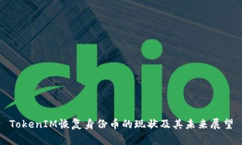 TokenIM恢复身份币的现状及其未来展望