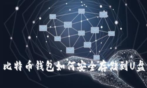  比特币钱包如何安全存储到U盘？