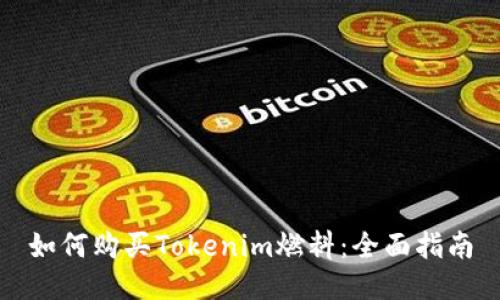 如何购买Tokenim燃料：全面指南