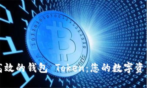打造安全高效的钱包 Token：您的数字资产管理秘籍