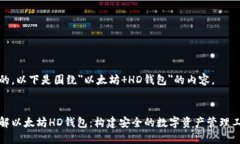 好的，以下是围绕＂以太