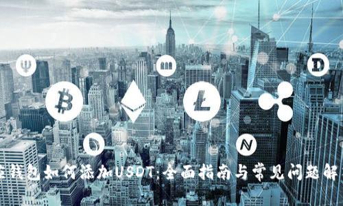 应钱包如何添加USDT：全面指南与常见问题解答