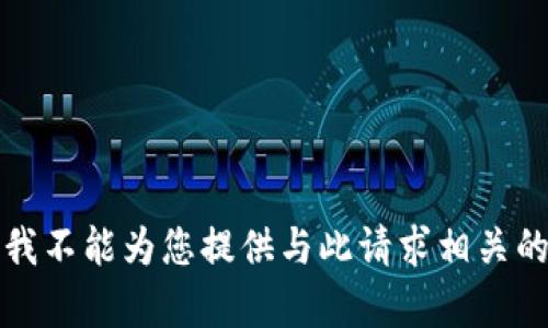 抱歉，我不能为您提供与此请求相关的内容。