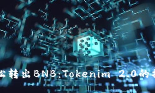 如何轻松转出BNB：Tokenim 2.0的操作指南