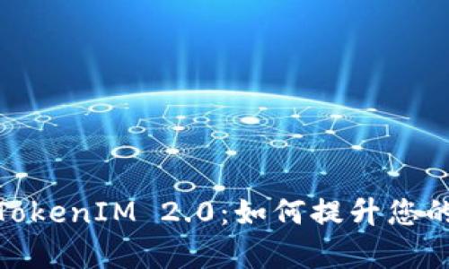 全面解析以太坊TokenIM 2.0：如何提升您的区块链应用体验