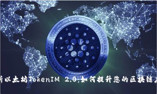 全面解析以太坊TokenIM 2.0：如何提升您的区块链应用体验