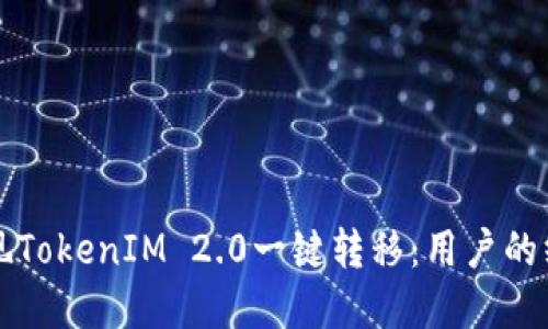 轻松实现TokenIM 2.0一键转移：用户的终极指南