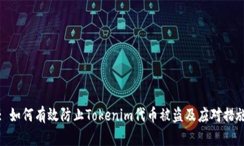 : 如何有效防止Tokenim代币被盗及应对措施
