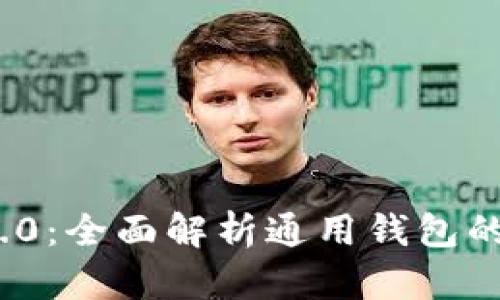 TokenIM 2.0：全面解析通用钱包的未来与应用