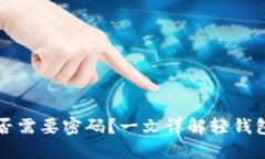 比特币轻钱包支付是否需