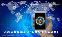 比特派钱包安全吗？如何防止盗币风险？