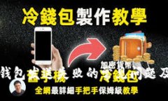 解决以太坊钱包发送失败的常见问题及其解决方