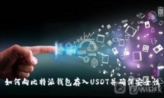 如何向比特派钱包存入USDT并确保安全性