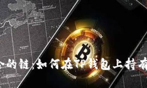 选择适合的链：如何在TP钱包上持有以太坊？