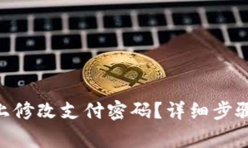如何在Tokenim上修改支付密码？详细步骤和常见问题解答