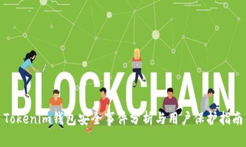 Tokenim钱包安全事件分析与用户保护指南