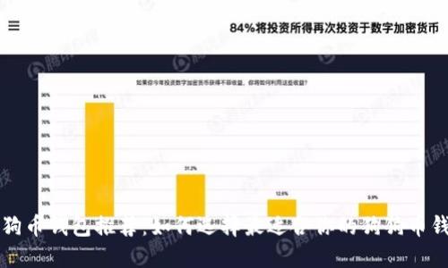 狗狗币钱包推荐：如何选择最适合你的狗狗币钱包