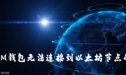解决IM钱包无法连接到以太坊节点的方法