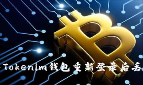 如何解决Tokenim钱包重新登录后丢失的问题