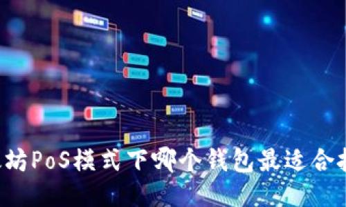 以太坊PoS模式下哪个钱包最适合挖矿?