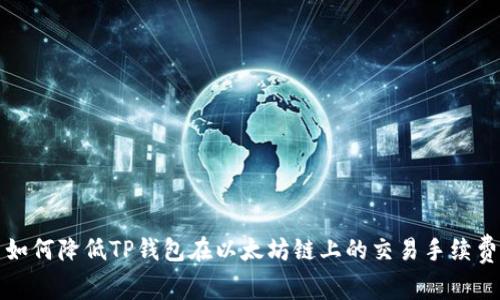  如何降低TP钱包在以太坊链上的交易手续费？