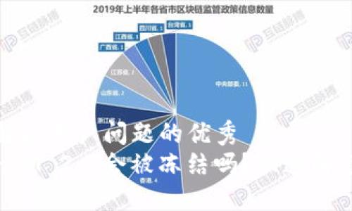思考一个能解决用户问题的优秀
冷钱包TokenIM 2.0会被冻结吗？快速解读及应对策略