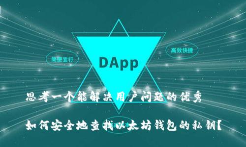 思考一个能解决用户问题的优秀

如何安全地查找以太坊钱包的私钥？