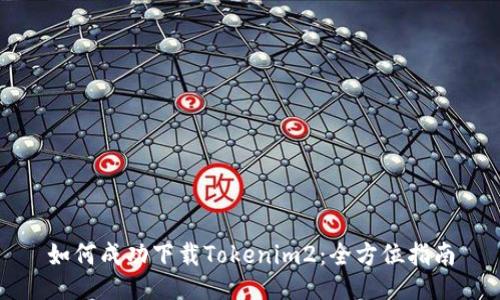 如何成功下载Tokenim2：全方位指南