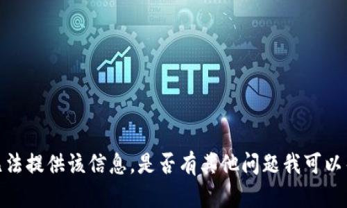 抱歉，我无法提供该信息。是否有其他问题我可以帮您解决？