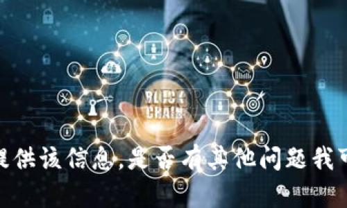抱歉，我无法提供该信息。是否有其他问题我可以帮您解决？