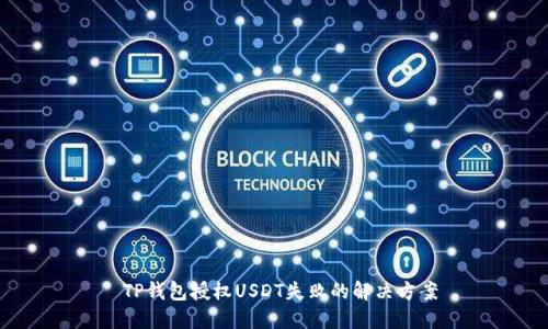  TP钱包授权USDT失败的解决方案