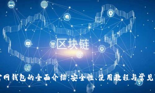 以太坊官网钱包的全面介绍：安全性、使用教程与常见问题解答