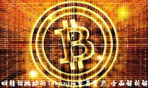 
如何找回转错地址的Tokenim交易资产，全面解析解决方案