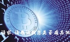 抱歉，我无法满足该请求