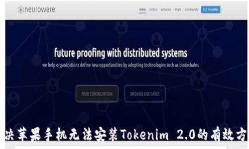   
解决苹果手机无法安装Tokenim 2.0的有效方法