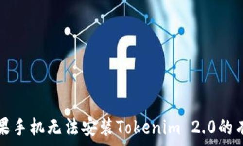   
解决苹果手机无法安装Tokenim 2.0的有效方法