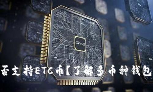 : Tokenim是否支持ETC币？了解多币种钱包的选择与配置