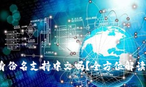  TokenIM 2.0身份名支持中文吗？全方位解读与常见问题解析