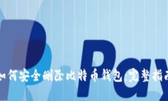 如何安全删除比特币钱包
