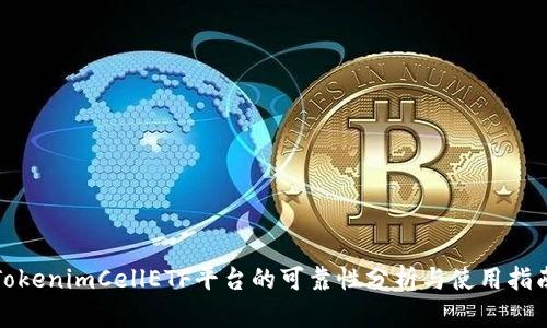 TokenimCellETF平台的可靠性分析与使用指南