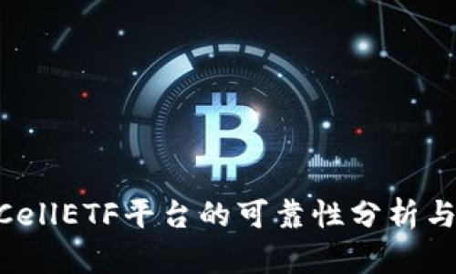 TokenimCellETF平台的可靠性分析与使用指南