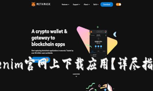 Title: 如何在Tokenim官网上下载应用？详尽指南及常见问题解答