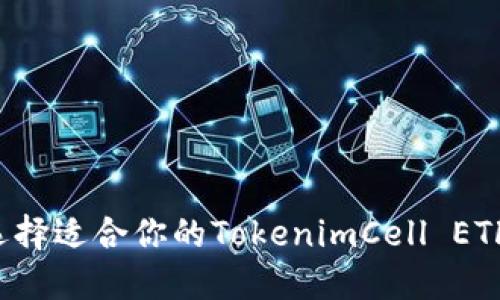 如何选择适合你的TokenimCell ETF平台？