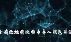 如何安全有效地将比特币