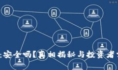  冷钱包比特币：安全吗？
