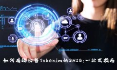 如何有效出售Tokenim的SHI